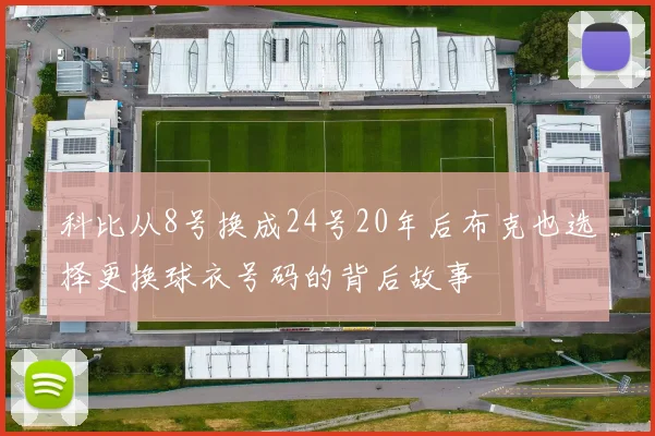 科比从8号换成24号20年后布克也选择更换球衣号码的背后故事