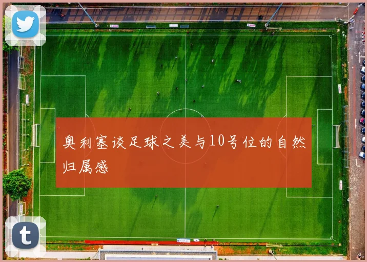 奥利塞谈足球之美与10号位的自然归属感
