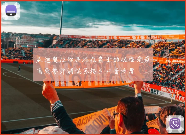 瓜迪奥拉称弗格森爵士的祝福是最高荣誉并调侃苏格兰口音浓厚