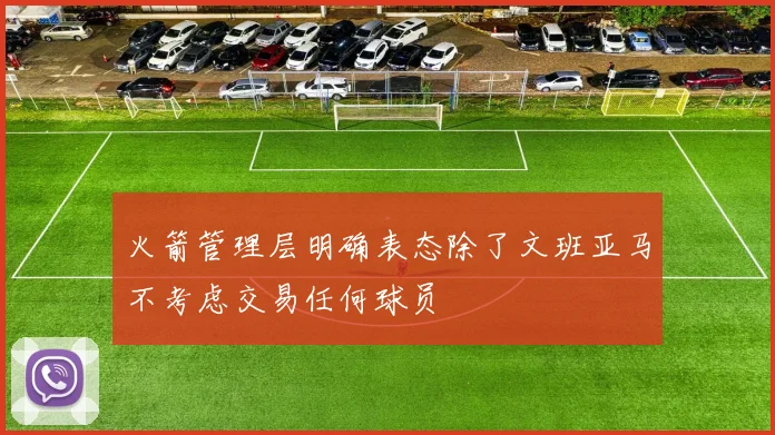 火箭管理层明确表态除了文班亚马不考虑交易任何球员