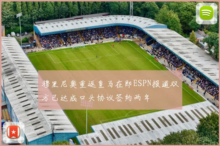 穆里尼奥重返皇马在即ESPN报道双方已达成口头协议签约两年