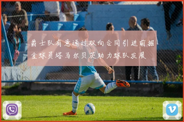 爵士队有意通过双向合同引进前掘金球员塔马尔贝茨助力球队发展