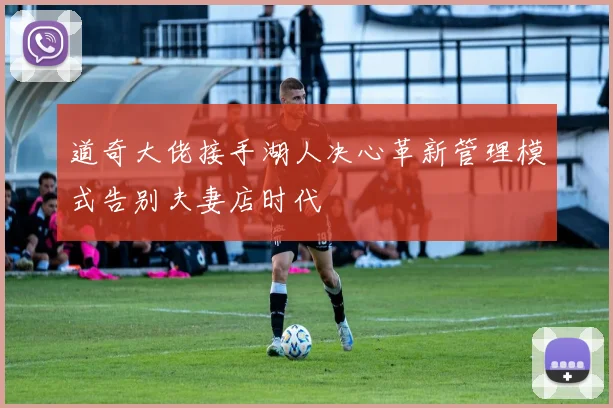 道奇大佬接手湖人决心革新管理模式告别夫妻店时代
