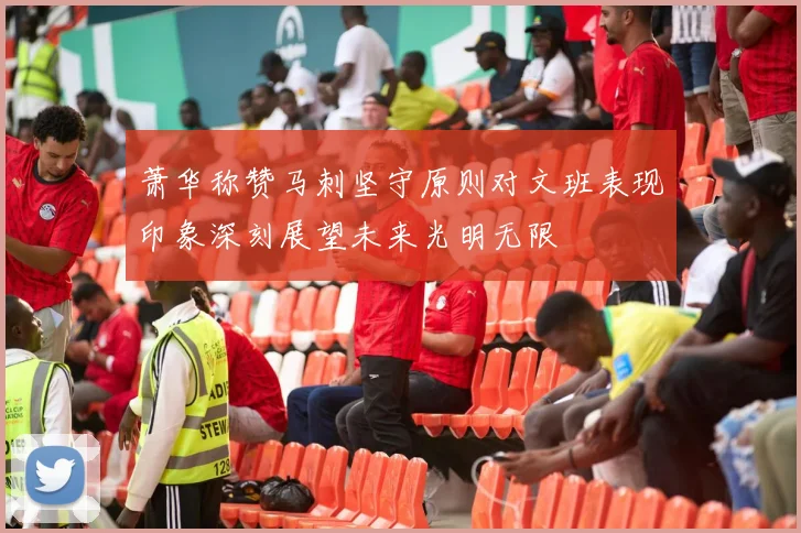 萧华称赞马刺坚守原则对文班表现印象深刻展望未来光明无限